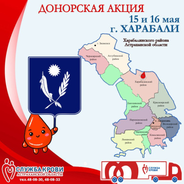 Астраханский центр крови приглашает харабалинцев стать донорами
