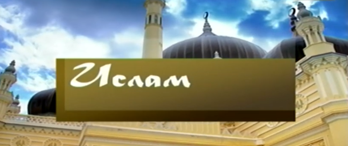 «Ислам»