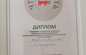 Студенты из Астрахани отмечены на всероссийском кулинарном чемпионате