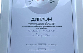 Студенты из Астрахани отмечены на всероссийском кулинарном чемпионате