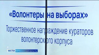 В Астраханской области отметили координаторов работы добровольцев во время выборов