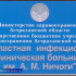 Под наблюдением астраханской областной инфекционной больницы находится 31 пациент с сальмонеллезом
