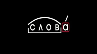 Рубрика "Слова": Ниновка