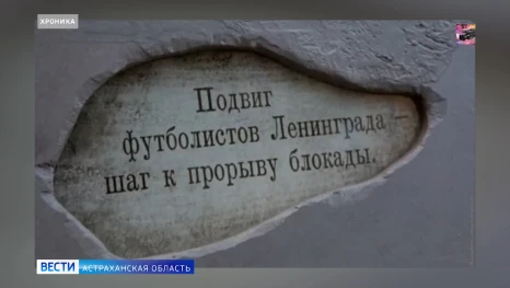 Астраханцам рассказали о сложной истории "матча жизни" 1942 года