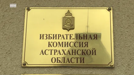 Более 412 тысяч астраханцев проголосуют 14 сентября