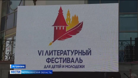Что подготовил Литфест для астраханцев и гостей города