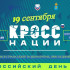 В Астрахани 19 сентября на Центральном стадионе пройдёт «Кросс нации — 2026»