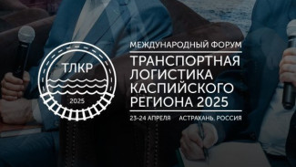 Астрахань примет международный форум «Транспортная логистика Каспийского региона 2025» 