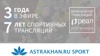 Телеканал ASTRAKHAN.RU SPORT − 3 года в эфире
