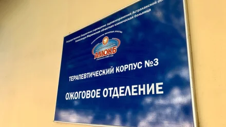 В Астрахани врачи спасли жизнь мужчине с ожогами 95% тела