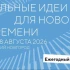  В Нижнем Новгороде состоится Форум «Сильные идеи для нового времени» 
