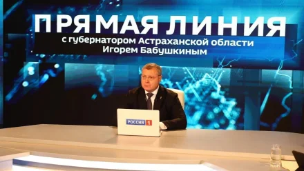 Астраханский губернатор проведёт прямую линию 27 ноября