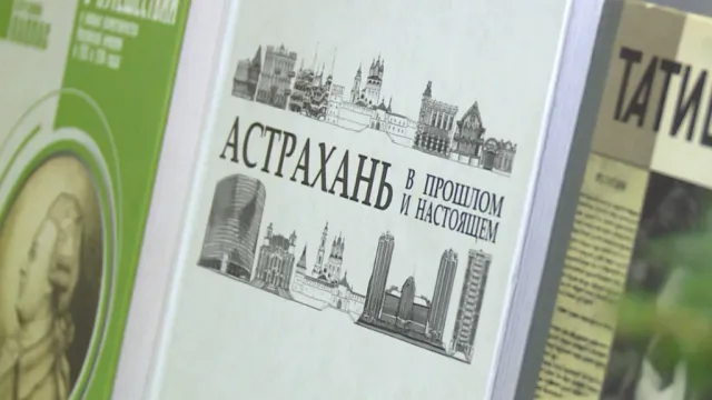 В Астрахани представили календарь знаменательных дат из жизни региона