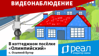 “РЕАЛ” организовал систему видеонаблюдения в коттеджном посёлке “Олимпийский”