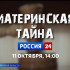 Анонс документального фильма «Материнская тайна».