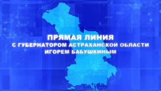 Более 4 тысяч обращений поступило на прямую линию губернатора Астраханской области