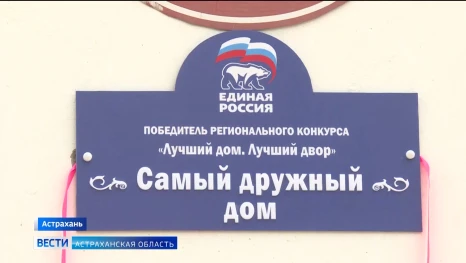 Еще одного победителя в конкурсе "Лучший дом.Лучший двор" отметила дума Астрахани