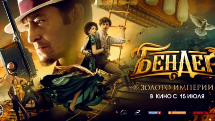 В прокат вышел приключенческий фильм “Бендер: золото империи”