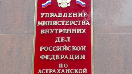 Астраханское УМВД опровергает информацию о статистике по нераскрытым преступлениям