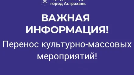 В Астрахани отменили мероприятия ко Дню защиты детей