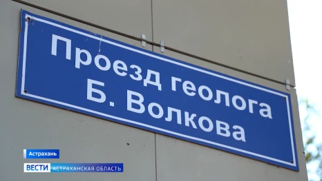 «Улицы Памяти» : Проезд геолога Б. Волкова