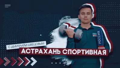 Астрахань Спортивная