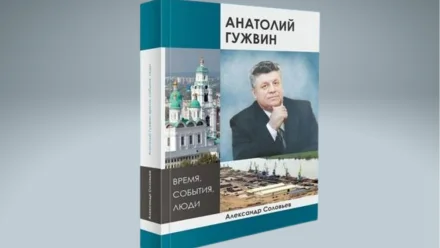 В Астрахани прошла презентация книги о губернаторе Анатолии Гужвине