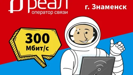 Оператор связи “РЕАЛ” запускает домашний интернет в Знаменске