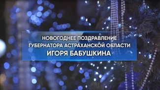 Игорь Бабушкин поздравил с наступающим Новым годом жителей Астраханской области