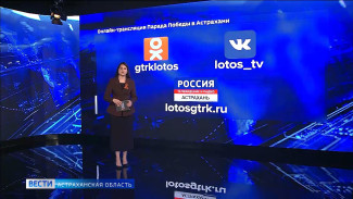 ГТРК "Лотос" на День Победы традиционно будет вести трансляцию торжественного построения войск