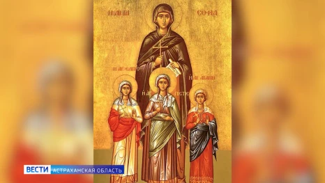Сегодня Вера, Надежда, Любовь и София отмечают именины