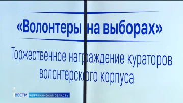 В Астраханской области отметили координаторов работы добровольцев во время выборов