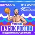В Астрахани пройдут игры Кубка России по водному поло