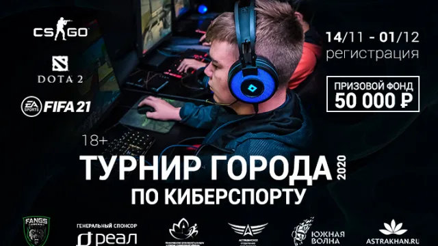 В Астрахани стартует «Турнир города по киберспорту -2020». Призовой фонд 50 000 рублей!