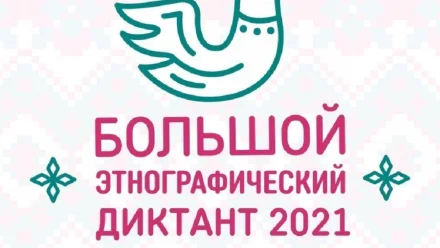Астраханцы могут принять участие в «Большом этнографическом диктанте»