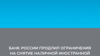 Астраханцам рассказали о продлении ограничения на снятие наличной валюты