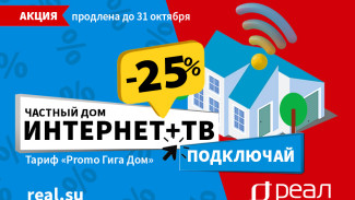 Акция продлена! Интернет в частный дом от “РЕАЛ”. Скидка 25% до 31 октября
