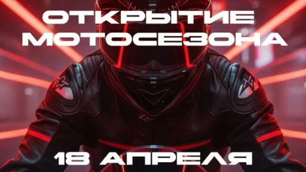 В Астрахани состоится открытие нового мотосезона