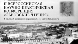 В Астрахани состоятся вторые Львовские чтения