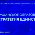 Губернатор Игорь Бабушкин провёл пленарное заседание августовского педагогического совещания