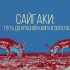 Фильм "Сайгаки: путь до Красной книги и обратно"