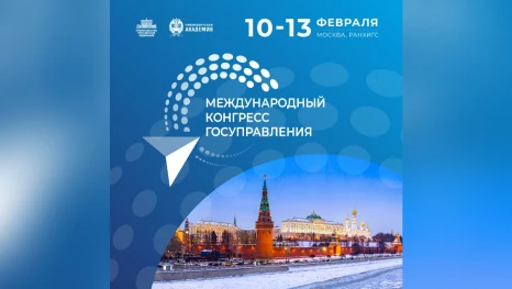 Опубликована деловая программа Международного конгресса госуправления