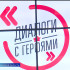 В Астрахани прошла встреча с ветеранами СВО в рамках Всероссийского проекта «Диалоги с Героями»