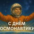 12 апреля ежегодно отмечается День космонавтики