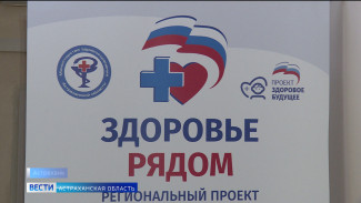В профильной клинике Астраханского ГМУ прошла акция регионального проекта "Здоровье рядом"