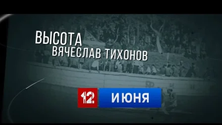 В эфир “Россия 24” выйдет новый эпизод проекта “Высота”