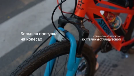 Специальный репортаж. Большая прогулка на колёсах