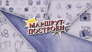 Маршрут построен. Эфир от 29.03.2026