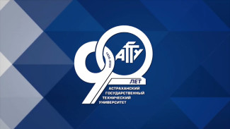 Астраханский государственный технический университет отметил 90-летний юбилей