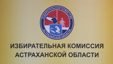 В сентябре в Астраханской области пройдут 25 избирательных кампаний